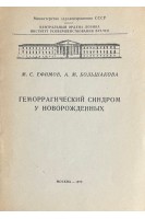 Геморрагический синдром у новорожденных (БУ). Ефимов М.С.