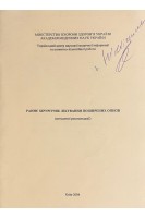 Раннє хірургічне лікування поширених опіків (методичні рекомендації) (БУ). Повстяний М.Ю.