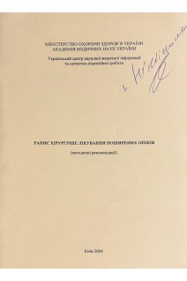 Раннє хірургічне лікування поширених опіків (методичні рекомендації) (БУ). Повстяний М.Ю.