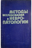 Методы исследования в невропатологии (БУ). Агте Б.С.