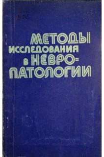Методы исследования в невропатологии (БУ). Агте Б.С.