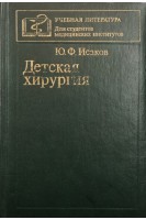 Детская хирургия (БУ). Исаков Ю.Ф.