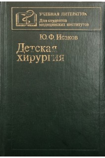 Детская хирургия (БУ). Исаков Ю.Ф.