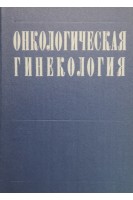 Онкологическая гинекология (БУ). Винницкая В.К.