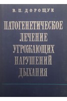 Патогенетическое лечение угрожающих нарушений дыхания (БУ). Дорощук В.П.