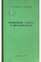 Применение холода в офтальмологии (БУ). Абрамов В.Г.