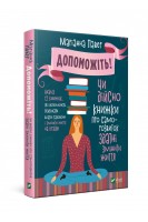 Допоможіть! Чи дійсно книжки про саморозвиток здатні змінити життя. Маріанна Павер