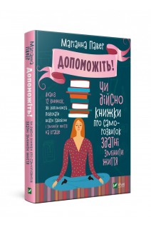 Допоможіть! Чи дійсно книжки про саморозвиток здатні змінити життя. Маріанна Павер