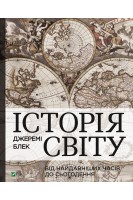 Історія світу від найдавніших часів до сьогодення. Джеремі Блек