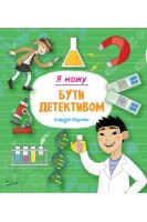 Я можу бути детективом. Клаудія Мартін