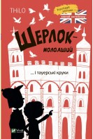 Шерлок-молодший і тауерські круки