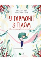 У гармонії з тілом. Про менструацію та дорослішання. Анна Сальвія Рібера