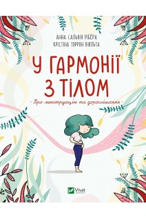 У гармонії з тілом. Про менструацію та дорослішання. Анна Сальвія Рібера