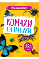 Мініенциклопедія. Комахи та павуки. Воронков К.П.