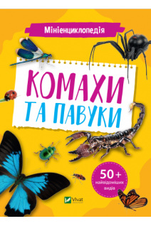 Мініенциклопедія. Комахи та павуки. Воронков К.П.