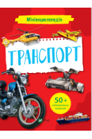 Мініенциклопедія. Транспорт. Жученко М.С.