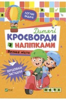 Дитячі кросворди з наліпками. Велике місто. Тумко І.М.