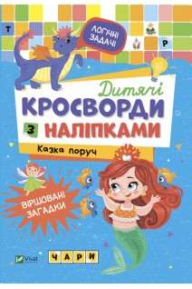 Дитячі кросворди з наліпками. Казка поруч. Тумко І.М.