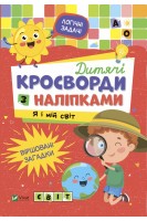 Дитячі кросворди з наліпками. Я і мій світ. Тумко І.М.
