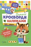 Дитячі кросворди з наліпками. Світ тварин. Тумко І.М.