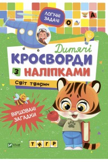 Дитячі кросворди з наліпками. Світ тварин. Тумко І.М.