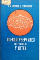 Псевдотуберкулез (иерсиниоз) у детей (БУ). Дроздов В.Н.