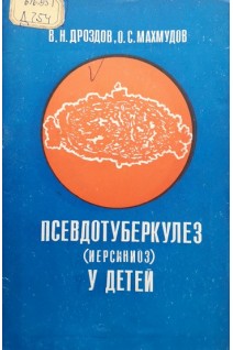 Псевдотуберкулез (иерсиниоз) у детей (БУ). Дроздов В.Н.