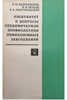 Иммунитет и вопросы специфической профилактики инфекционных заболеваний (БУ). Андреевский В.М.