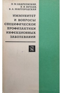 Иммунитет и вопросы специфической профилактики инфекционных заболеваний (БУ). Андреевский В.М.