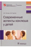 Современные аспекты коклюша у детей. Попова О.П. Горелов А.В.
