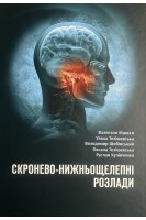 Скронево-нижньощелепні розлади. Макєєв В.Ф. Телішевська У.Д. Шибінський В.Я Телішевська О.Д. Кулінченко Р.В.