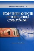 Теоретичні основи ортопедичної стоматології. Макєєв В.Ф. Ступницький Р.М.