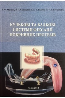 Кулькові та балкові системи фіксації покривних протезів. Макєєв В.Ф. Скальський В.Р. Щерба П.В. Ключковська Н.Р.