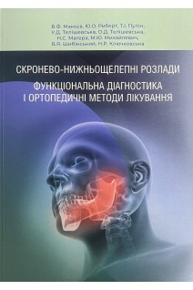 Скронево-нижньощелепні розлади. Функціональна діагностика і ортопедичні методи лікування. Макєєв В.Ф. Риберт Ю.О. Пупін Т.І. Телішевська У.Д. та інші