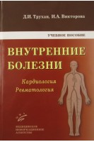 Внутренние болезни: Кардиология. Ревматология. Трухан Д.И.