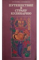 Путешествие в страну кулинарию (БУ). Захарова Л.Ф.