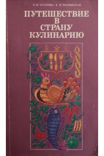 Путешествие в страну кулинарию (БУ). Захарова Л.Ф.