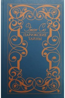 Парижские тайны (2 тома) (БУ). Эжен Сю