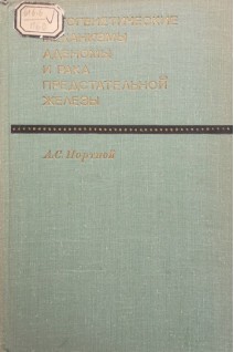 Патогенетические механизмы аденомы и рака предстательной железы (БУ). Портной А.С.