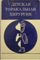 Детская торакальная хирургия (БУ). Стручков В.И.