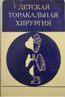 Детская торакальная хирургия (БУ). Стручков В.И.