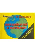 Английский в кармане. Русско-английский разговорник (БУ). Васильев К.