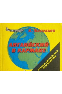 Английский в кармане. Русско-английский разговорник (БУ). Васильев К.