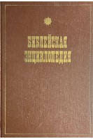 Иллюстрированная полная библейская энциклопедия въ 4-хъ выпусках. Выпуск 1. А-Е. Репритное издание 1891 г. (БУ)