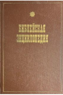 Иллюстрированная полная библейская энциклопедия въ 4-хъ выпусках. Выпуск 1. А-Е. Репритное издание 1891 г. (БУ)