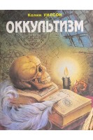 Оккультизм (БУ). Уилсон К.