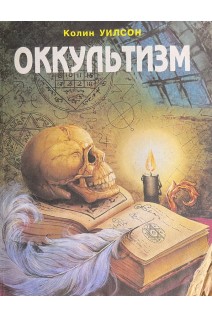 Оккультизм (БУ). Уилсон К.