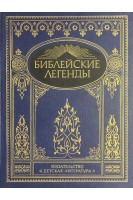 Библейские легенды (БУ). Письменный М.