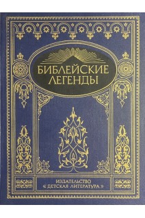 Библейские легенды (БУ). Письменный М.