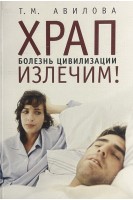 Храп. Болезнь цивилизации излечим!. Авилова Т.М.